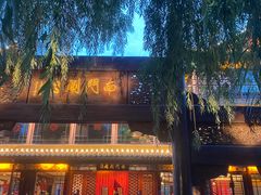 -南门涮肉(通州大船店)