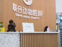 -联合动物医院(光谷诊疗中心)