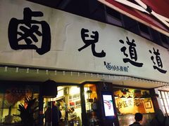 门面-卤儿道道(龙游路店)