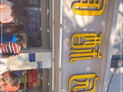 -闻酥园(青羊区人民中路店)