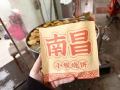 榨菜饼-小程烧饼店(象山北路肖公庙巷店)