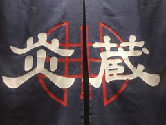 -炎蔵牛舌烤肉