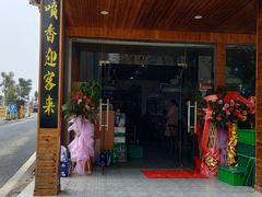 门面-老家大锅台·地锅鸡(藏龙岛店)