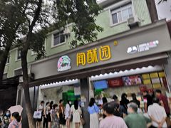 门面-闻酥园(大慈寺店)