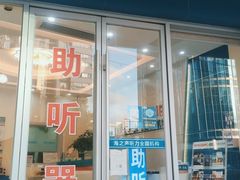 -海之声助听器(武宁南路店)