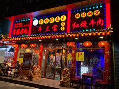 -金杨拉面王小吃面馆·牛三宝面·红烧牛肉粉