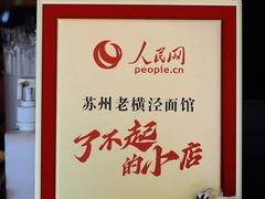 -老横泾面馆(吴中横泾店)