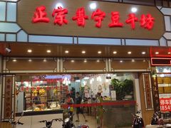 -正宗普宁豆干坊·洪记砂锅粥(红领巾路店)