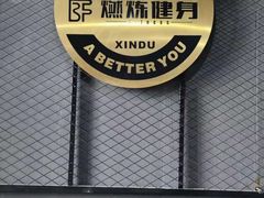 -Burn Fit燃炼健身工作室(新都旗舰店)