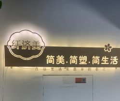-纤济美·减重塑形
