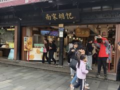 -南宋胡记(杭州河坊街店)