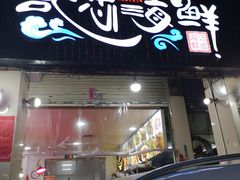 门面-记忠海鲜