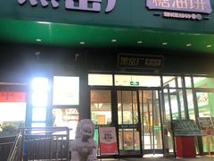 -黑窑厂糖油饼烤鸭·清真菜(总店)