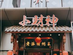 门面-小财神·老派赣州菜·中华美食地标(第五大道店)