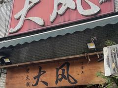 -大风老火锅(江北一店)