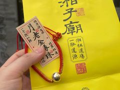 -湘子庙