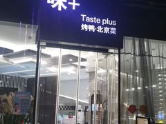 -味+新京宴·烤鸭·北京菜(创意谷店)