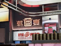 -韩宫宴烤肉·黑毛和牛·料理(奥特莱斯店)