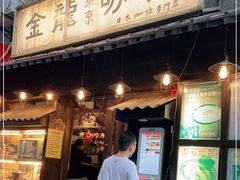 门面-金龙咖喱