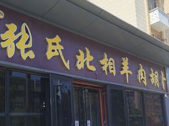 -张氏北相羊肉胡卜(八一店)