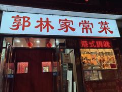 -郭林家常菜(洋桥店)