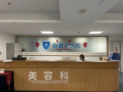 -温州伯思立医院