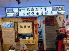 -柳州肥姨妈大骨螺蛳粉(老闵行店)