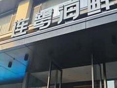 -连鹭海鲜·海肠捞饭·海胆饭(星海店)