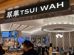 -翠华(澳门银河店)