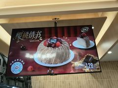 -DQ·蛋糕·冰淇淋(合生汇店)