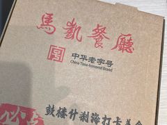 -马凯餐厅(地安门店)