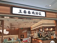 -王春春鸡汤饭(重庆巴南万达店)