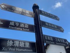 -绍兴鲁迅故里·沈园景区