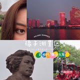 长沙游记｜💥外地人都大满足的吃喝玩乐攻略