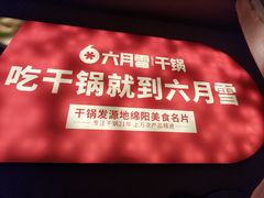 -六月雪干锅(印象汇店)