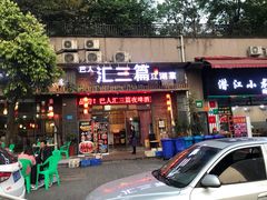 门面-巴人汇三篇小龙虾江湖菜(李家沱店)