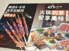 -蒙都43°9羊火锅·赤峰美食(桥北店)