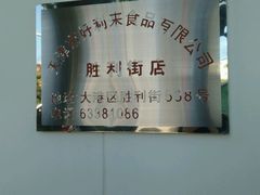 -好利来(大港胜利街店)