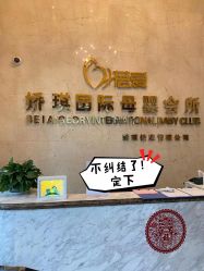 -蓓爱娇琪月子会所(虹口店)