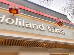 -好利来(东四店)