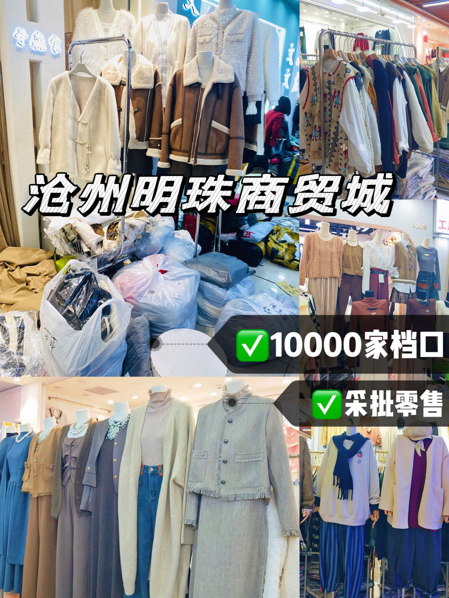 河北沧州批发城服装图片