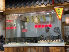 门面-老城南.鸭血粉丝汤(夫子庙店)