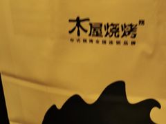 -木屋烧烤(坂田天安云谷店)