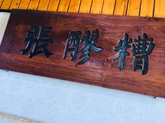 -张醪糟