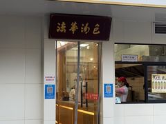 -法华汤包馆(法华镇路店)