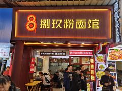 门面-捌玖粉面馆·猪油拌粉