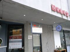 -醒味咖啡馆(南市桥巷店)