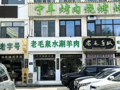 -老毛手抓·国家非遗·盐池滩羊(宁夏总店)