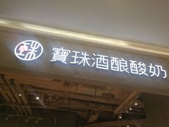 门面-宝珠奶酪(长宁金虹桥店)