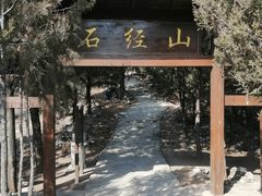 -石经山风景区